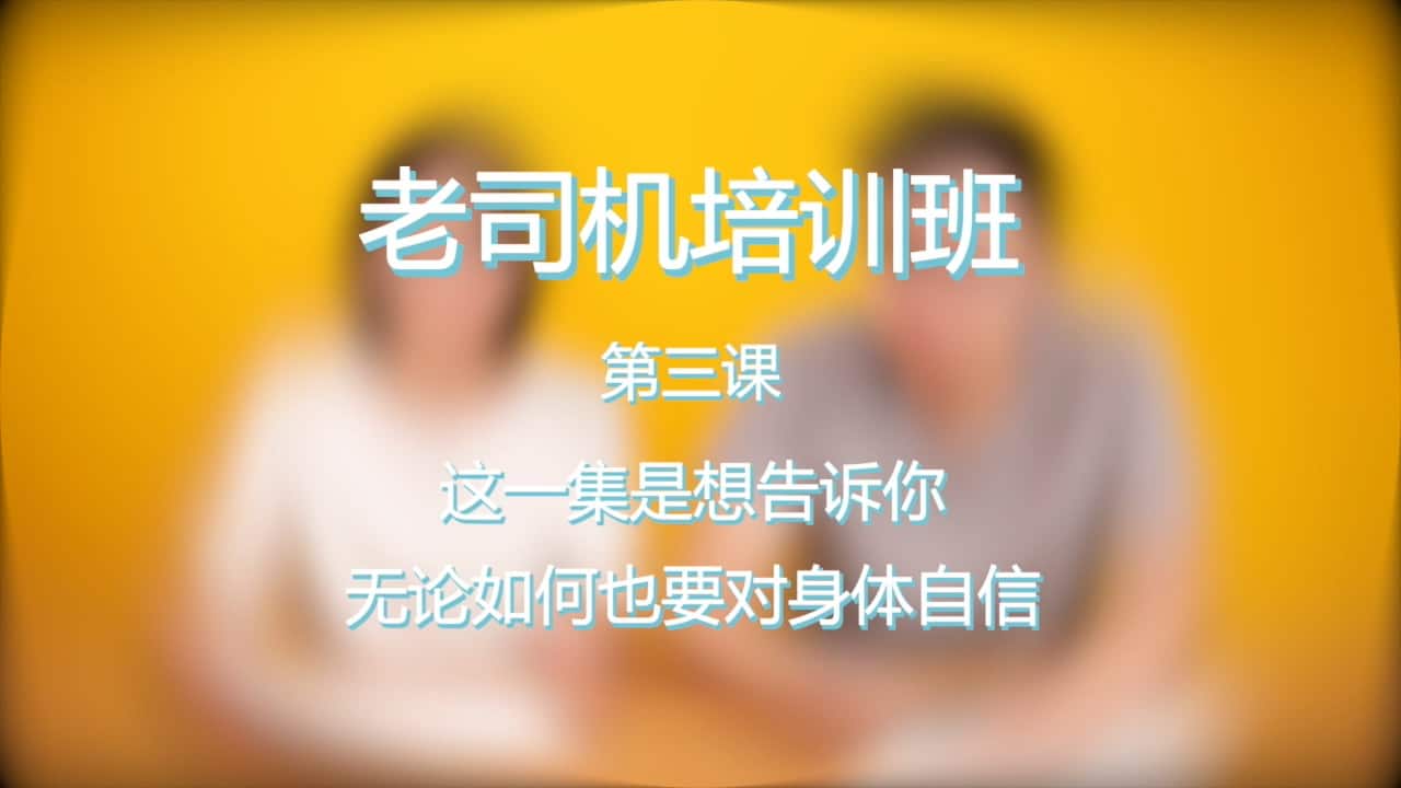 dui zi ji de shen ti zi xin .mp4 20161117 161916.516 1