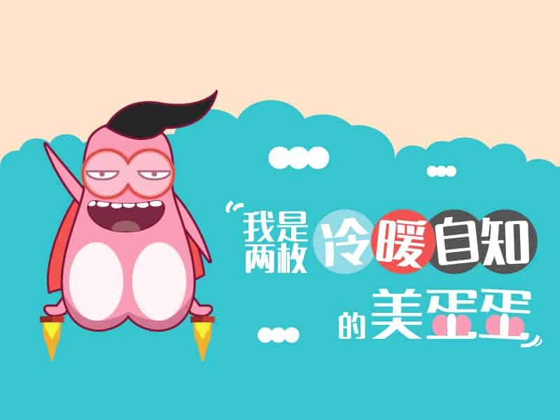 【图解】我是两枚冷暖自知的美蛋蛋