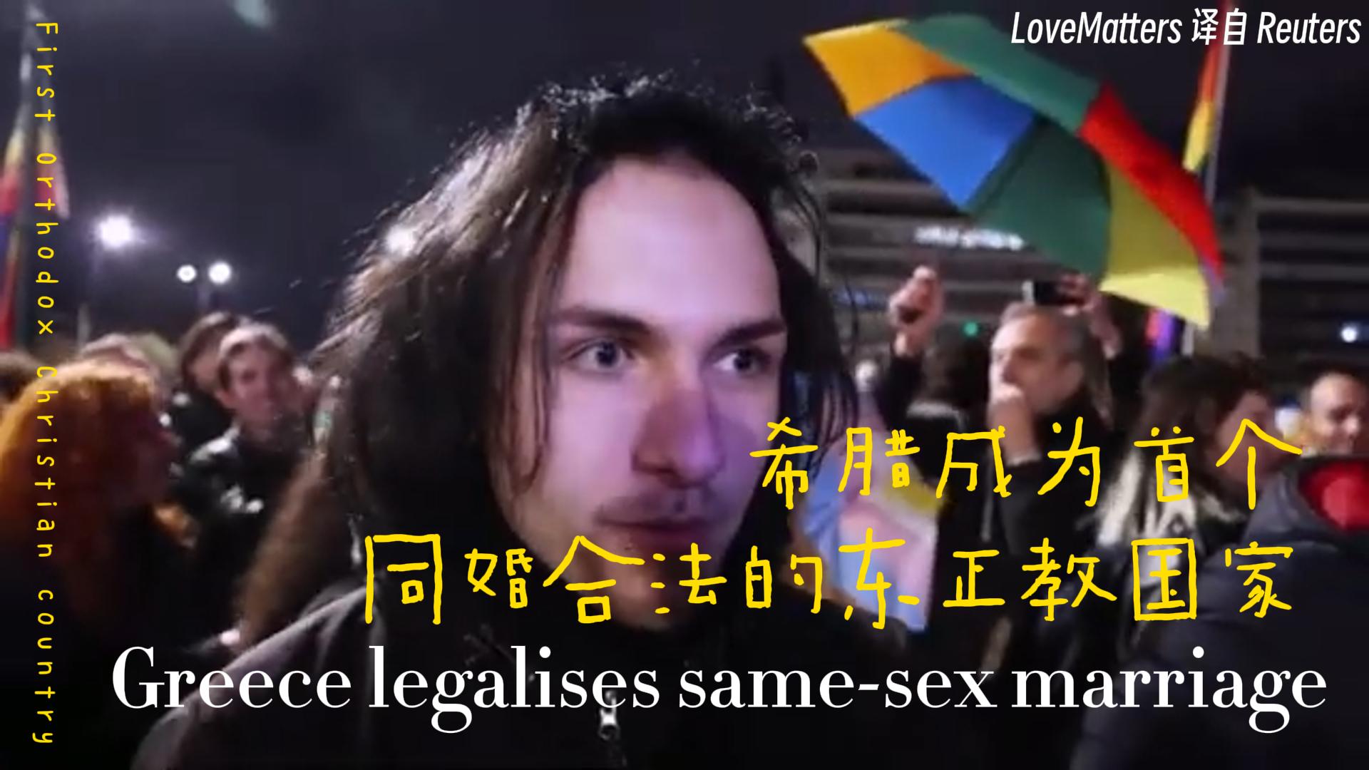 一位男子在接受媒体采访表达对希腊同性婚姻合法化的支持